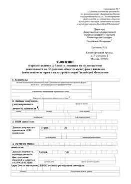 Приложение № 7 / о предоставлении дубликата лицензии / Страница 1 Сковородино Лицензия минкультуры на реставрацию	